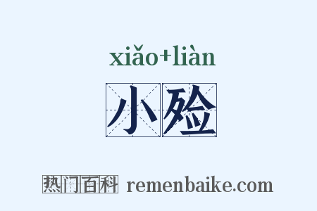 小殓是什么意思的图片